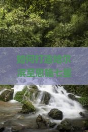 如何打造哈尔滨至恩施七星寨三日游攻略，解决游客哪些痛点问题？