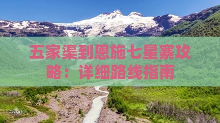 五家渠到恩施七星寨攻略：详细路线指南