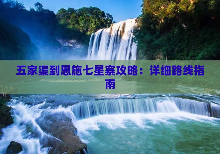 五家渠到恩施七星寨攻略：详细路线指南