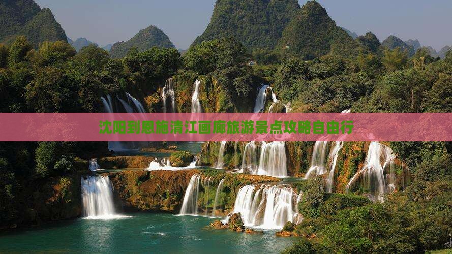 沈阳到恩施清江画廊旅游景点攻略自由行