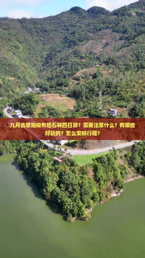 九月去恩施梭布垭石林四日游？需要注意什么？有哪些好玩的？怎么安排行程？