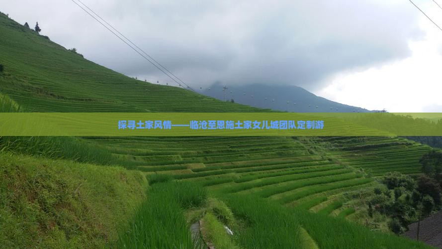 探寻土家风情——临沧至恩施土家女儿城团队定制游