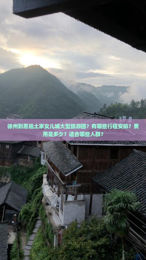 徐州到恩施土家女儿城大型旅游团？有哪些行程安排？费用是多少？适合哪些人群？
