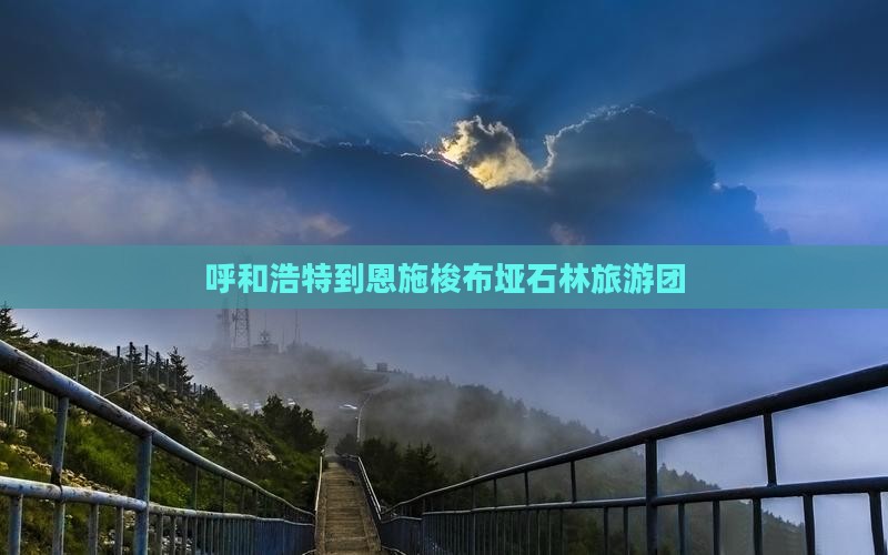 呼和浩特到恩施梭布垭石林旅游团