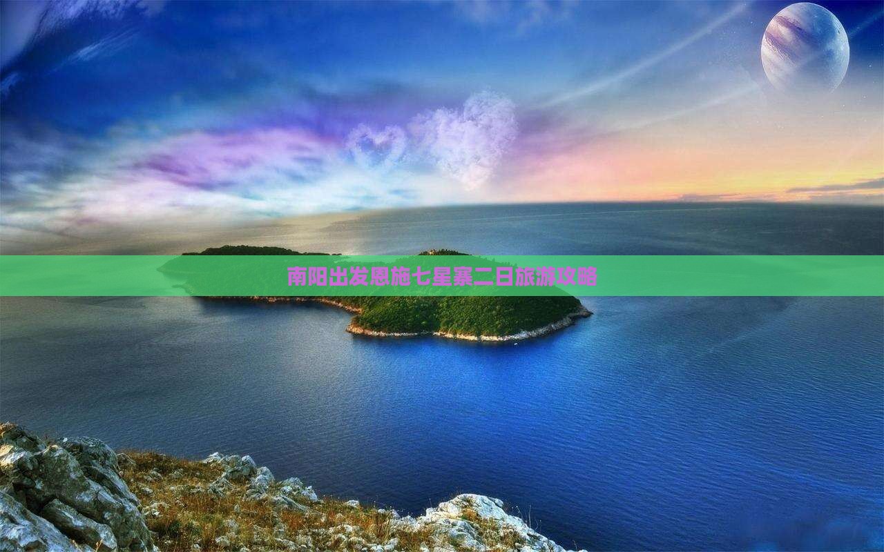 南阳出发恩施七星寨二日旅游攻略