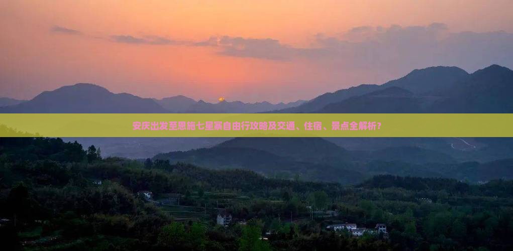 安庆出发至恩施七星寨自由行攻略及交通、住宿、景点全解析？