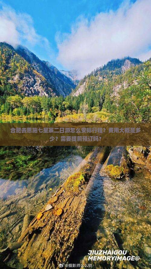 合肥去恩施七星寨二日游怎么安排行程？费用大概是多少？需要提前预订吗？