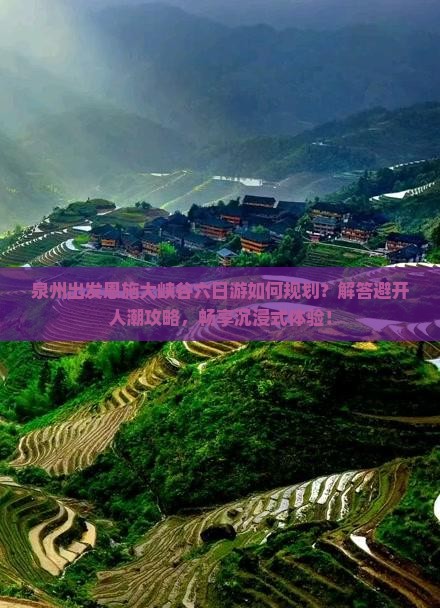 泉州出发恩施大峡谷六日游如何规划？解答避开人潮攻略，畅享沉浸式体验！