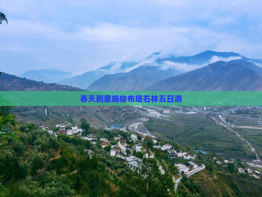春天到恩施梭布垭石林五日游