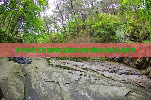 克孜勒苏去恩施腾龙洞旅游攻略及附近必玩景点推荐