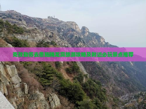 克孜勒苏去恩施腾龙洞旅游攻略及附近必玩景点推荐