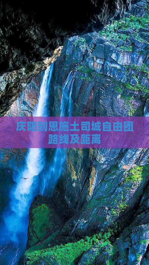 庆阳到恩施土司城自由团路线及距离