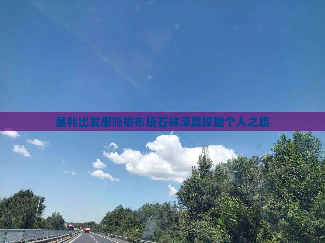 垦利出发恩施梭布垭石林深度探险个人之旅