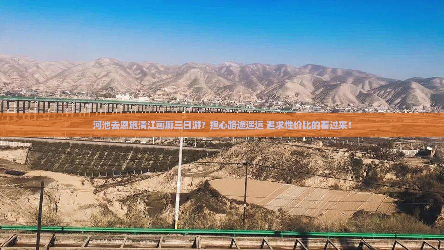 河池去恩施清江画廊三日游？担心路途遥远+追求性价比的看过来！