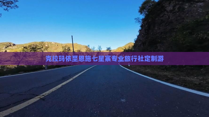 克拉玛依至恩施七星寨专业旅行社定制游