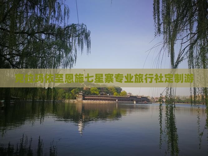 克拉玛依至恩施七星寨专业旅行社定制游