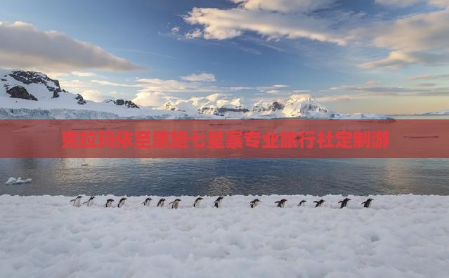 克拉玛依至恩施七星寨专业旅行社定制游