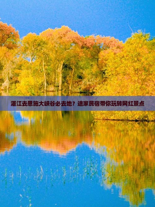 湛江去恩施大峡谷必去地？途家民宿带你玩转网红景点