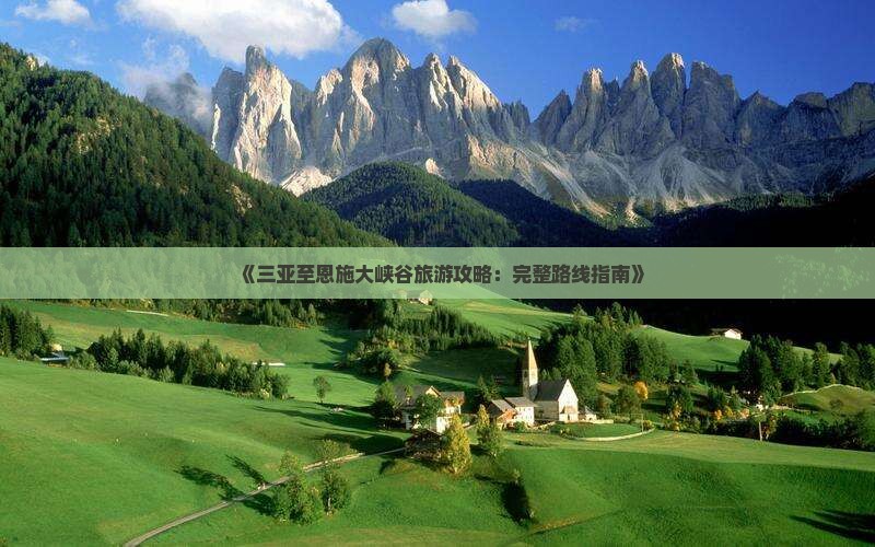 《三亚至恩施大峡谷旅游攻略：完整路线指南》