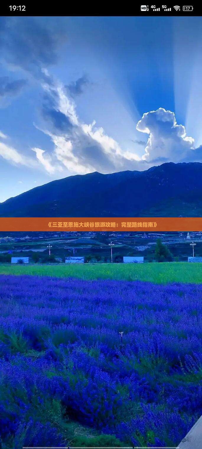《三亚至恩施大峡谷旅游攻略：完整路线指南》
