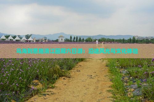 乌海到恩施清江画廊六日游：沿途风光与文化体验