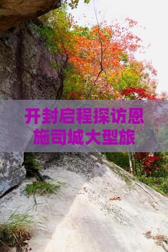 开封启程探访恩施司城大型旅游团盛启