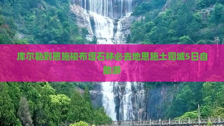库尔勒到恩施梭布垭石林必去地恩施土司城5日自助游