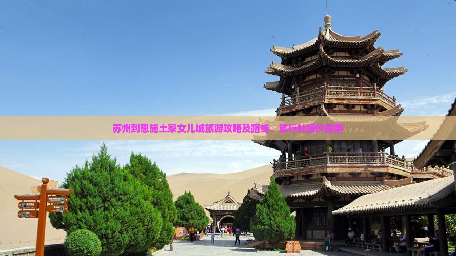 苏州到恩施土家女儿城旅游攻略及路线、旅行社报价指南