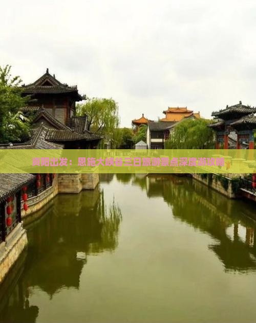 资阳出发：恩施大峡谷三日旅游景点深度游攻略
