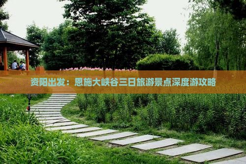 资阳出发：恩施大峡谷三日旅游景点深度游攻略