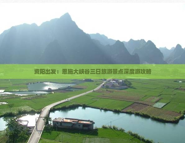资阳出发：恩施大峡谷三日旅游景点深度游攻略