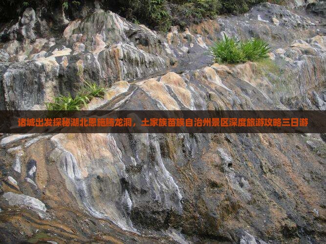 诸城出发探秘湖北恩施腾龙洞，土家族苗族自治州景区深度旅游攻略三日游