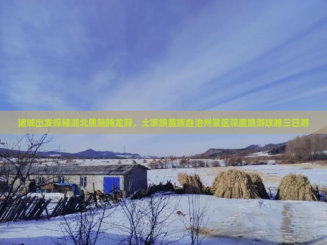 诸城出发探秘湖北恩施腾龙洞，土家族苗族自治州景区深度旅游攻略三日游