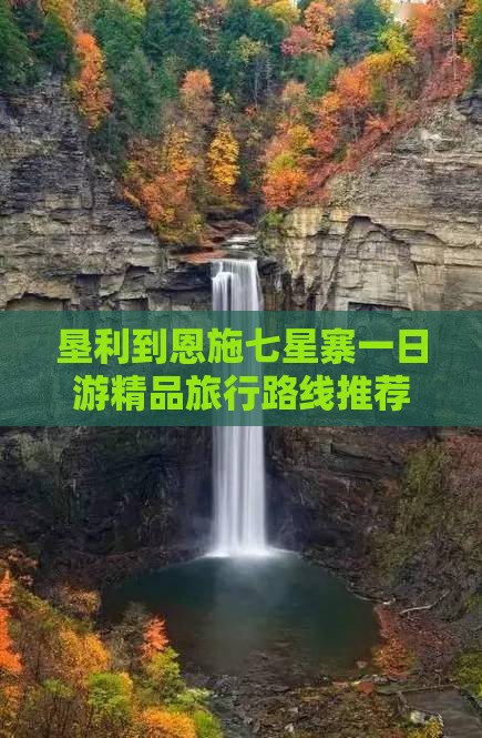 垦利到恩施七星寨一日游精品旅行路线推荐