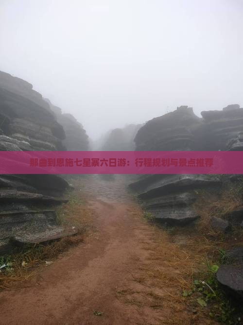 那曲到恩施七星寨六日游：行程规划与景点推荐