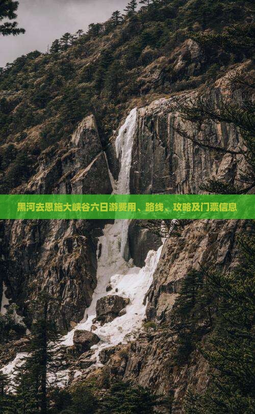 黑河去恩施大峡谷六日游费用、路线、攻略及门票信息