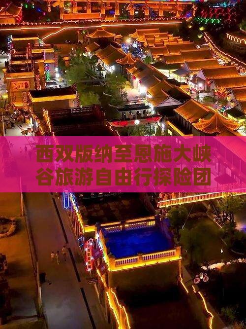 西双版纳至恩施大峡谷旅游自由行探险团