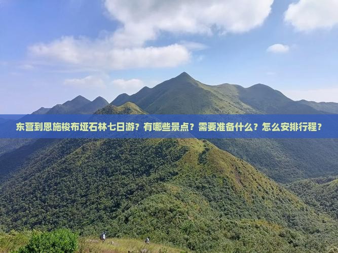 东营到恩施梭布垭石林七日游？有哪些景点？需要准备什么？怎么安排行程？