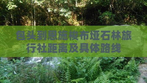 包头到恩施梭布垭石林旅行社距离及具体路线