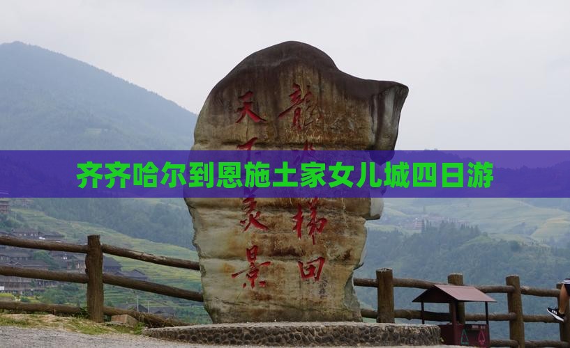 齐齐哈尔到恩施土家女儿城四日游
