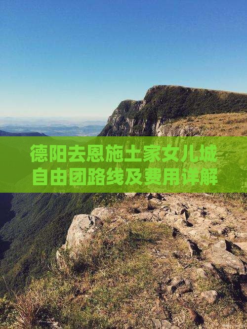 德阳去恩施土家女儿城自由团路线及费用详解