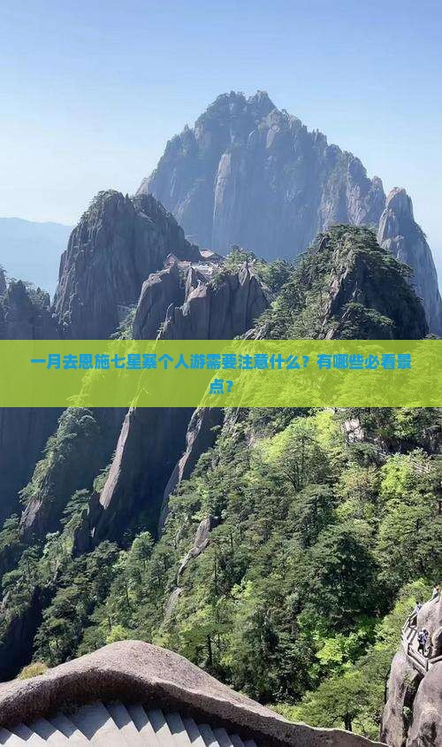 一月去恩施七星寨个人游需要注意什么？有哪些必看景点？