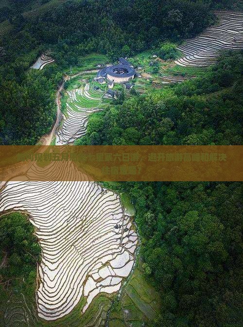 如何规划五月恩施七星寨六日游，避开旅游高峰和解决住宿难题？