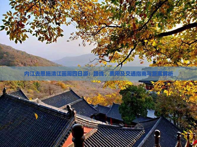 内江去恩施清江画廊四日游：路线、费用及交通指南与距离解析