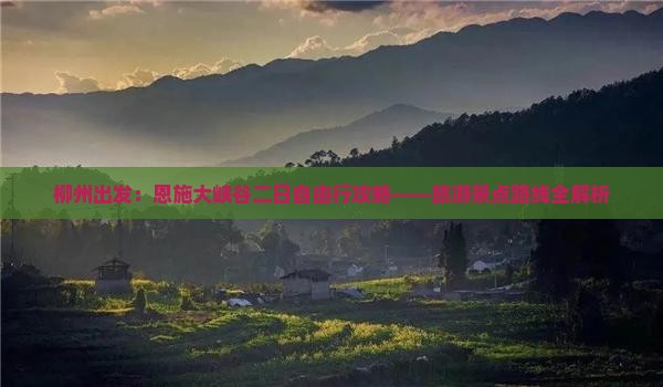 柳州出发：恩施大峡谷二日自由行攻略——旅游景点路线全解析