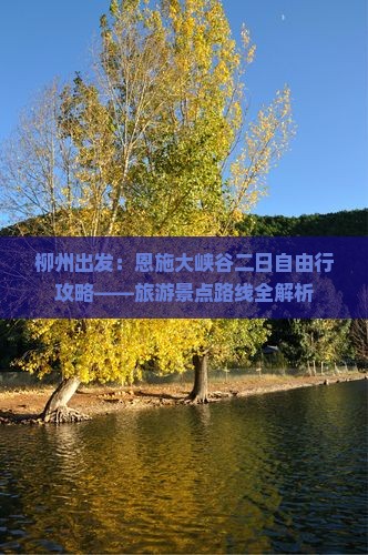 柳州出发：恩施大峡谷二日自由行攻略——旅游景点路线全解析