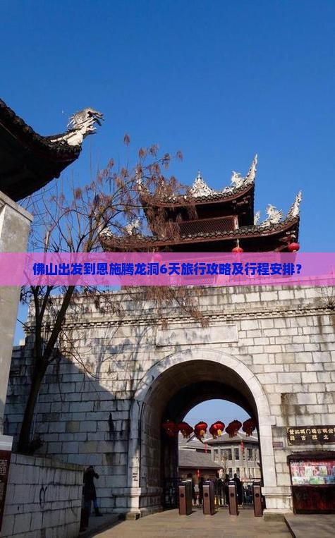 佛山出发到恩施腾龙洞6天旅行攻略及行程安排？