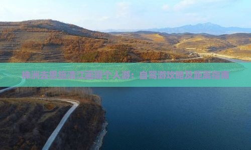 株洲去恩施清江画廊个人游:自驾游攻略及距离指南 株洲去恩施清江画廊个人游:自驾游攻略及距离指南