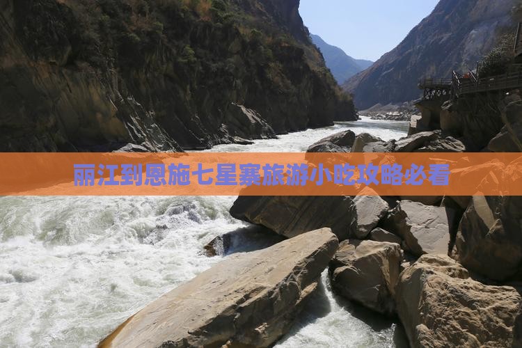 丽江到恩施七星寨旅游小吃攻略必看