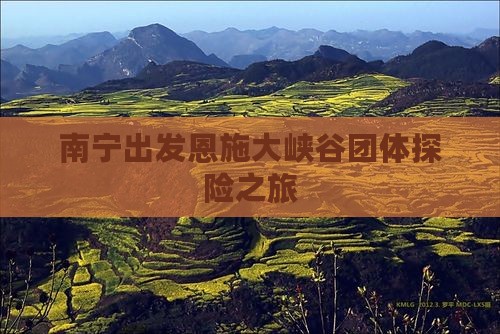 南宁出发恩施大峡谷团体探险之旅